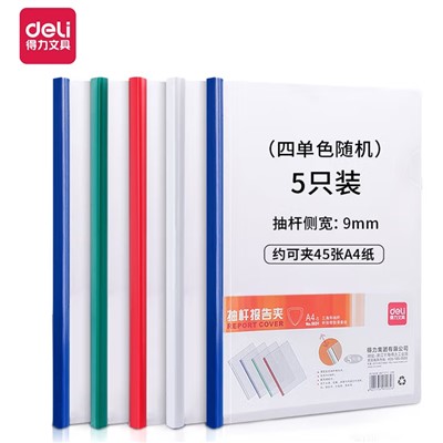 得力（deli）5531文件夾 抽桿報(bào)告夾抽桿夾 資料夾A4拉桿文件夾 辦公用品  5個(gè)裝（適合50頁(yè)以下）